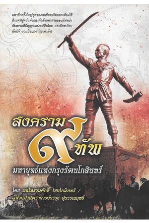 สงคราม ๙ ทัพ มหายุทธ์แห่งกรุงรัตนโกสินทร์