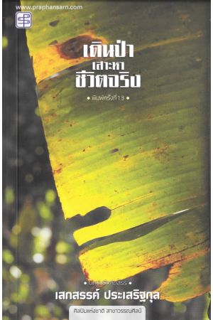 เดินป่าเสาะหาชีวิตจริง