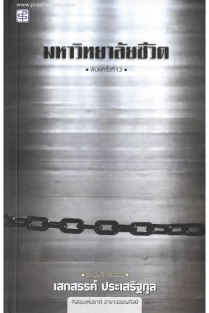 มหาวิทยาลัยชีวิต