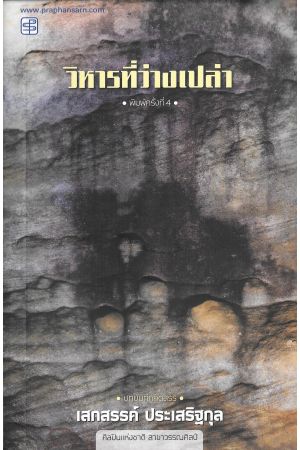 วิหารที่ว่างเปล่า