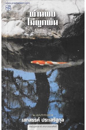 ผ่านพบไม่ผูกพัน