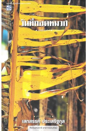 วันที่ถอดหมวก