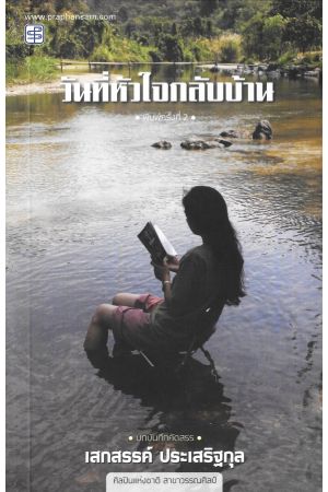 วันที่หัวใจกลับบ้าน