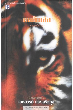 คนกับเสือ