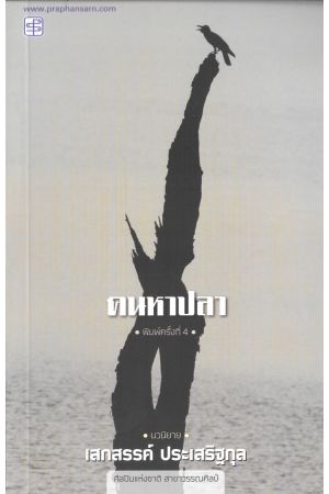 คนหาปลา