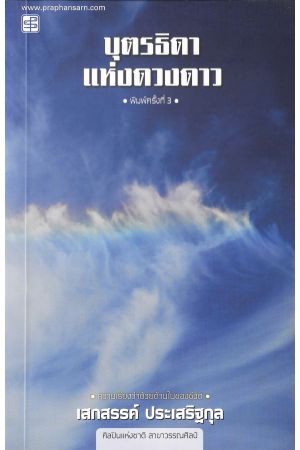 บุตรธิดาแห่งดวงดาว