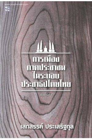 การเมืองภาคประชาชนในระบอบประชาธิปไตยไทย