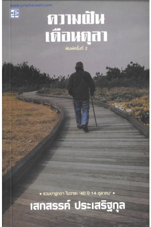 ความฝันเดือนตุลา