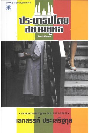 ประชาธิปไตยสยามยุทธ