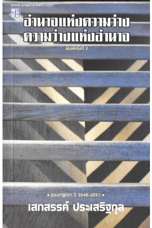 อำนาจแห่งความว่าง ความว่างแห่งอำนาจ