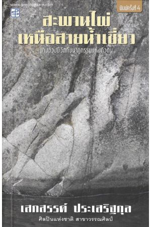 สะพานไผ่เหนือสายน้ำเชี่ยว