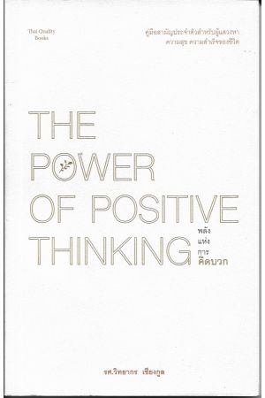 พลังแห่งการคิดบวก : The Power of Positive Thinking  (รศ.วิทยากร เชียงกูล)