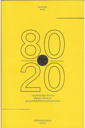 คิดแบบกฎ 80/20  พ.ท. อานันท์ ชินบุตร
