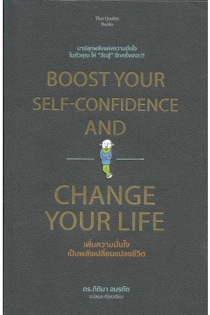 เพิ่มความมั่นใจ เป็นพลังเปลี่ยนแปลงชีวิต  ดร.กิติมา อมรทัต แปล