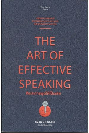 ศิลปะการพูดให้เป็นเลิศ  ดร. กิติมา อมรทัต แปล