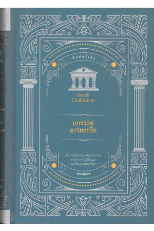 แกะรอยอารยะกรีก