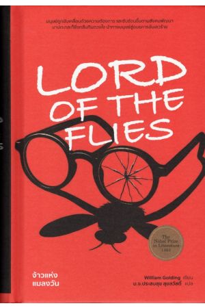 จ้าวแห่งแมลงวัน (ปกแข็ง)