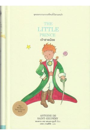 เจ้าชายน้อย