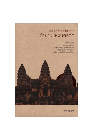 ประวัติศาสตร์สนทนาตำนานแห่งนครวัด