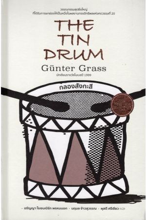 The Tin Drum : กลองสังกะสี (ปกแข็ง)