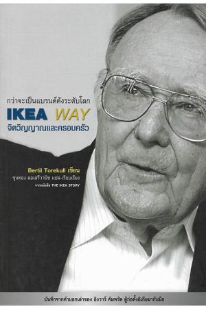 IKEA WAY จิตวิญญาณและครอบครัว