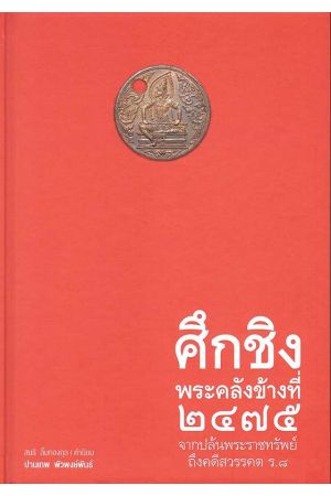 ศึกชิงพระคลังข้างที่ ๒๔๗๕ จากปล้นพระราชทรัพย์ถึงคดีสวรรคต ร.๘
