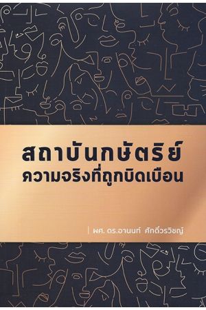 สถาบันกษัตริย์ : ความจริงที่ถูกบิดเบือน