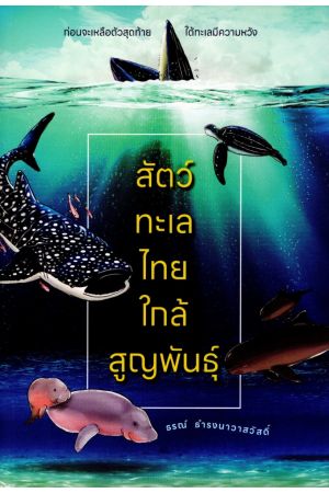 สัตว์ทะเลไทย ใกล้สูญพันธุ์
