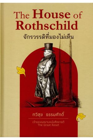 The House of Rothschild จักรวรรดิที่มองไม่เห็น