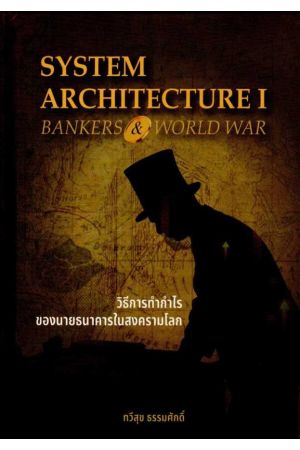 วิธีการทำกำไรของนายธนาคารในสงครามโลก (ปกแข็ง)