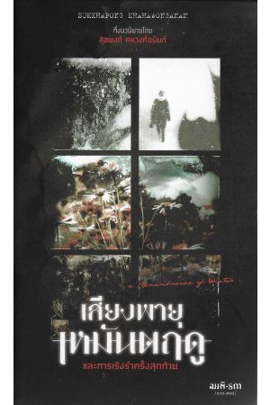 เสียงพายุเหมันตฤดู และการเริงรำครั้งสุดท้าย