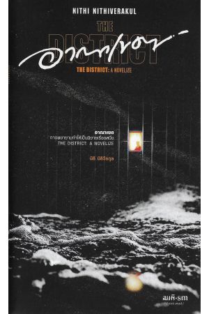 อาณาเขต: การพยายามทำให้เป็นนิยายเรื่องหนึ่ง