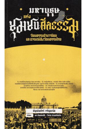 มหาบุรุษแห่งชุมชนศีลธรรม วัฒนธรรมอำนาจนิยมและอารมณ์เชิงวัฒนธรรมไทย