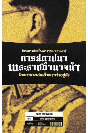 การสถาปนาพระราชอำนาจนำในพระบาทสมเด็จพระเจ้าอยู่หัว