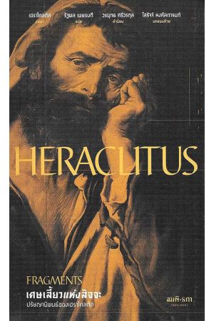 FRAGMENTS เศษเสี้ยวแห่งสัจจะ ปรัชญานิพนธ์ของเฮราไคลตัส