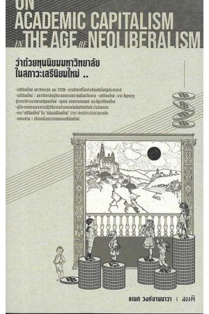 ว่าด้วยทุนนิยมมหาวิทยาลัยในสภาวะเสรีนิยมใหม่..