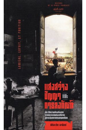 แสงสว่าง ปัญญา และการลงทัณฑ์ : ประวัติความคิดฝรั่งเศส