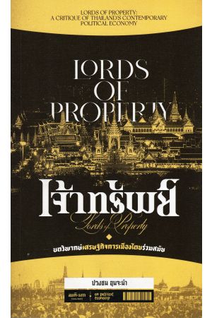 เจ้าทรัพย์ บทวิพากษ์เศรษฐกิจการเมืองไทยร่วมสมัย