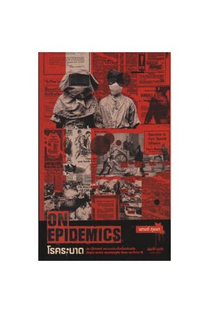 โรคระบาด: ประวัติศาสตร์ และบางประเด็นเกี่ยวกับอดีต ปัจจุบัน อนาคต ของเศรษฐกิจ สังคม และโควิด-19