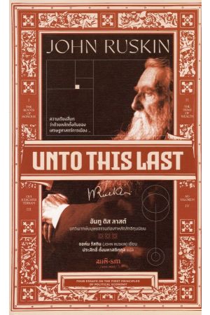 UNTO THIS LAST บทวิพากษ์มนุษยธรรมต่อเสาหลักสิทธิทุนนิยม