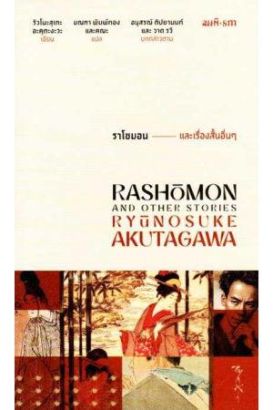 ราโชมอน และเรื่องสั้นอื่นๆ (Rashomon and Other Stories) Akutagawa