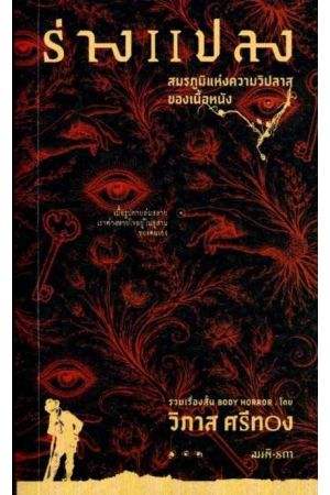 ร่างแปลง สมรภูมิแห่งความวิปลาสของเนื้อหนัง