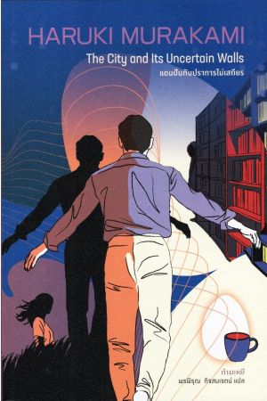 แดนฝันกับปราการไม่เสถียร