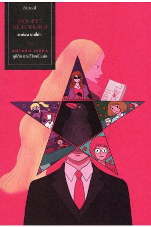 ลาก่อน นกสีดำ : Bye Bye Blackbird