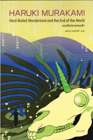 แดนฝันปลายขอบฟ้า (Hard-Boiled Wonderland and the End of the World)