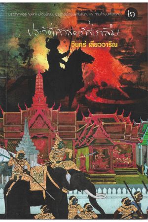 ประวัติศาสตร์ทีเราลืม เล่ม ๒