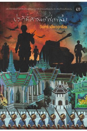 ประวัติศาสตร์ทีเราลืม เล่ม ๓