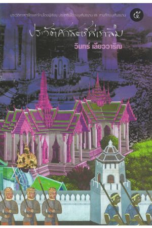 ประวัติศาสตร์ทีเราลืม เล่ม ๕