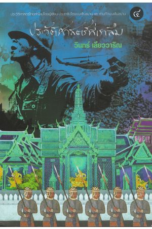 ประวัติศาสตร์ทีเราลืม เล่ม ๔