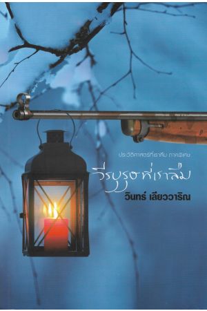 ประวัติศาสตร์ที่เราลืม ภาคพิเศษ วีรบุรุษที่เราลืม